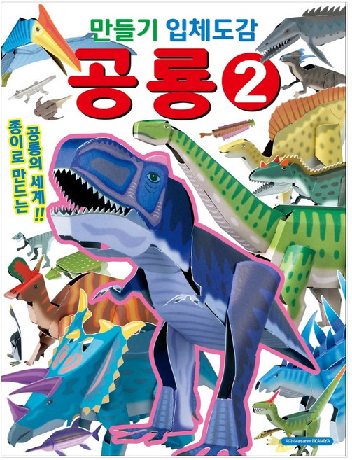 만들기 입체도감 공룡, 2, 학산문화사