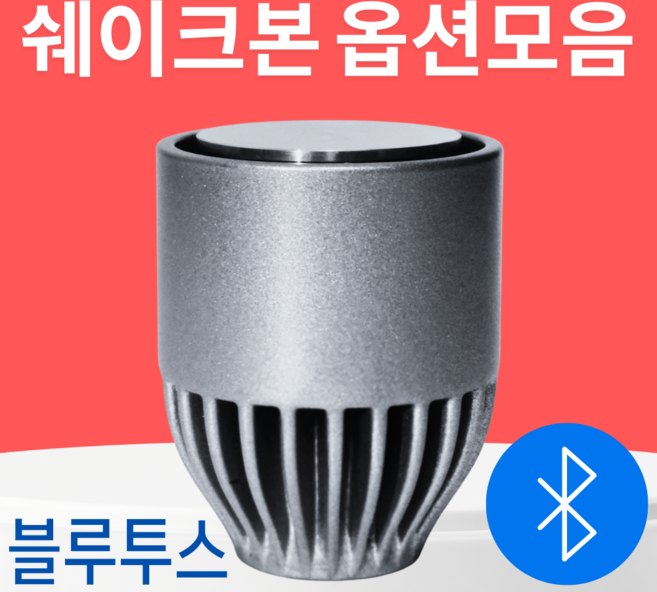 쉐이크본 옵션모음, 기본세트+벽걸이도구