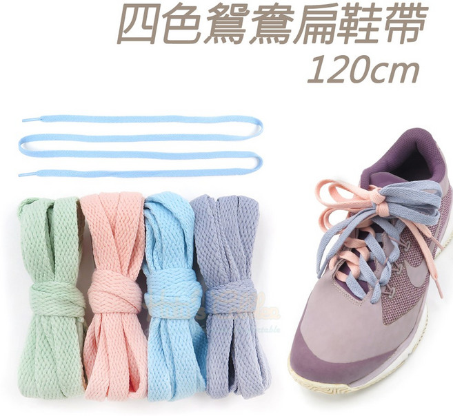 糊塗鞋匠 優質鞋材 四色鴛鴦扁鞋帶120cm 運動鞋帶 休閒鞋帶 雙色鞋帶, A04珊瑚藍, 1個