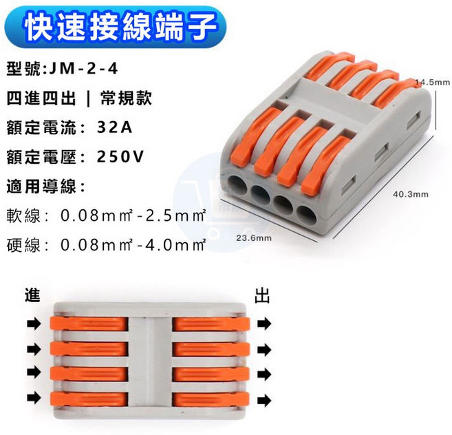 訊億 JM-2-4 四進四出 快速接線端子, 1個, (四進四出)JM-2-4(1包50入)