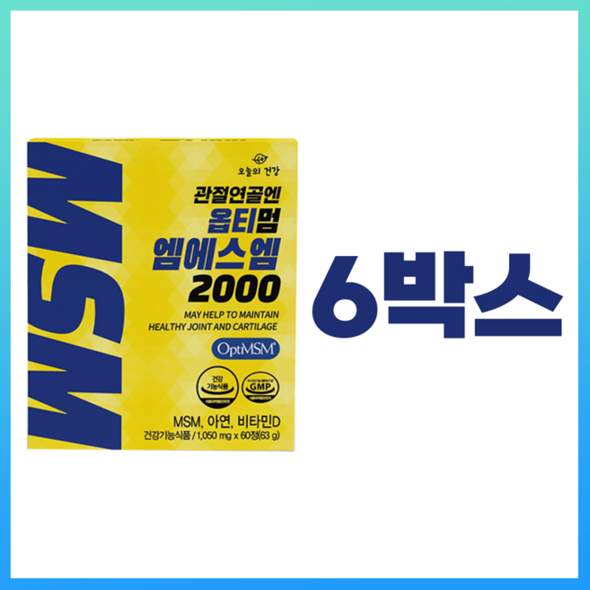 오늘의건강 관절건강엔 옵티멈 MSM 2000 미국산 옵티MSM, 60정, 6박스
