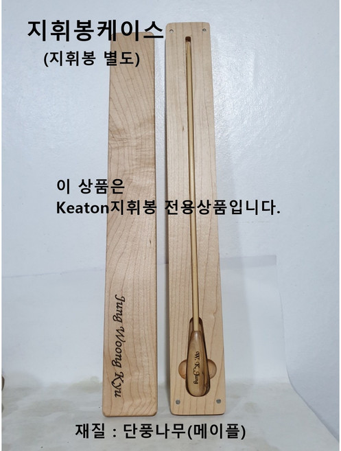 지휘봉케이스/단풍나무/메이플/국내수제작/각인무료/12" 14" 16"/Keaton지휘봉 전용상품, 12"용(35cm), 1개