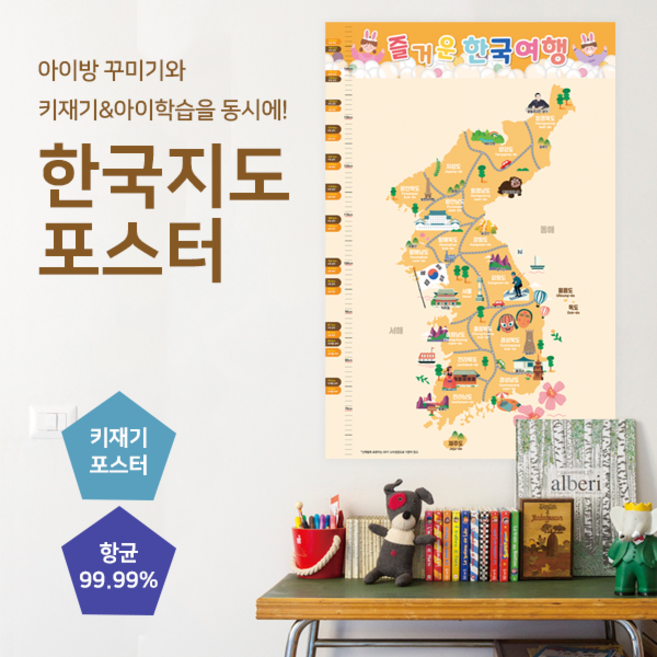어린이 대한민국 국내지도 교육 키재기 포스터 아이방 꾸미기 리무벌 스티커 항균 99.99%, ASP-CAT(항균그래픽), 1.어린이한국지도