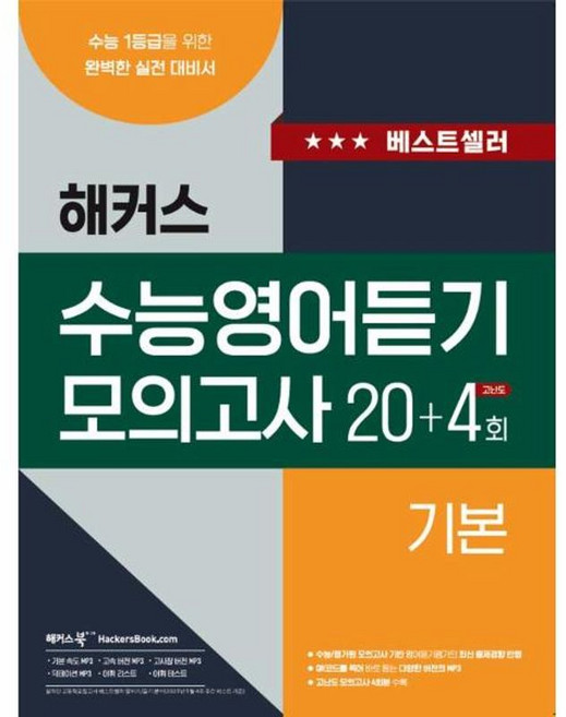 해커스 수능영어듣기 모의고사 20+4회 기본, 해커스어학연구소, 9788965425878
