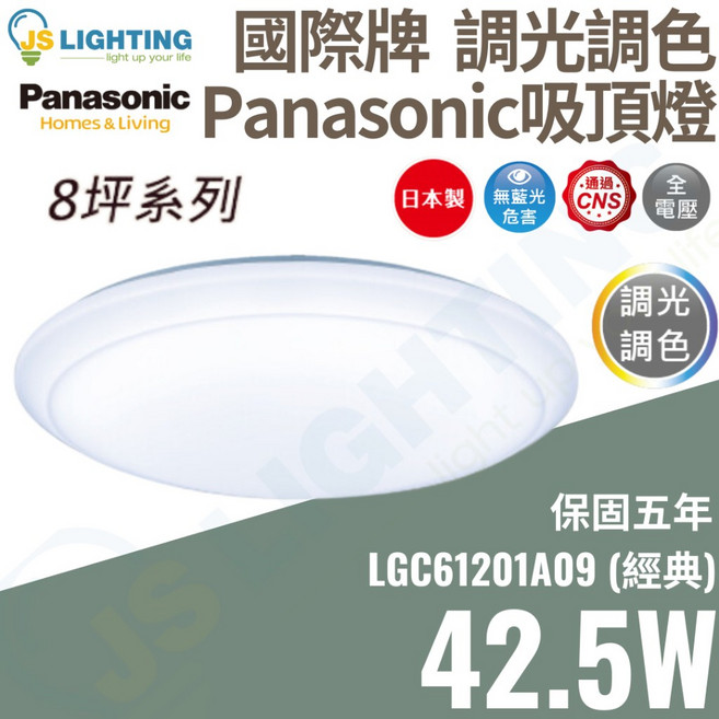 國際牌 Panasonic LED 遙控吸頂燈 42.5W 調光調色 8坪 經典款 日本製造 LGC61201A09