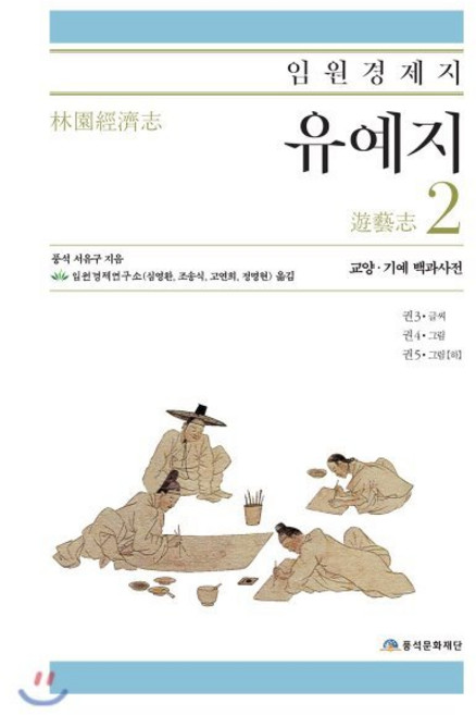 임원경제지 유예지 2:교양 기예 백과사전, 풍석문화재단, 서유구 저/임원경제연구소 역