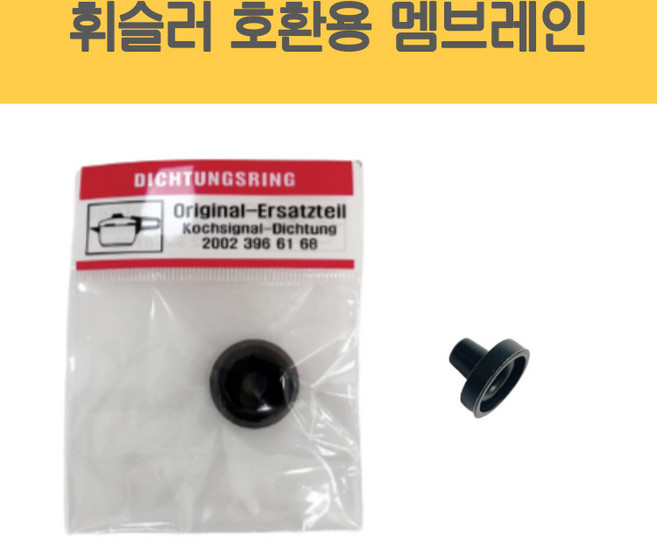 휘슬러 국산 호환용 프리미엄 압력솥 멤브레인, 2개