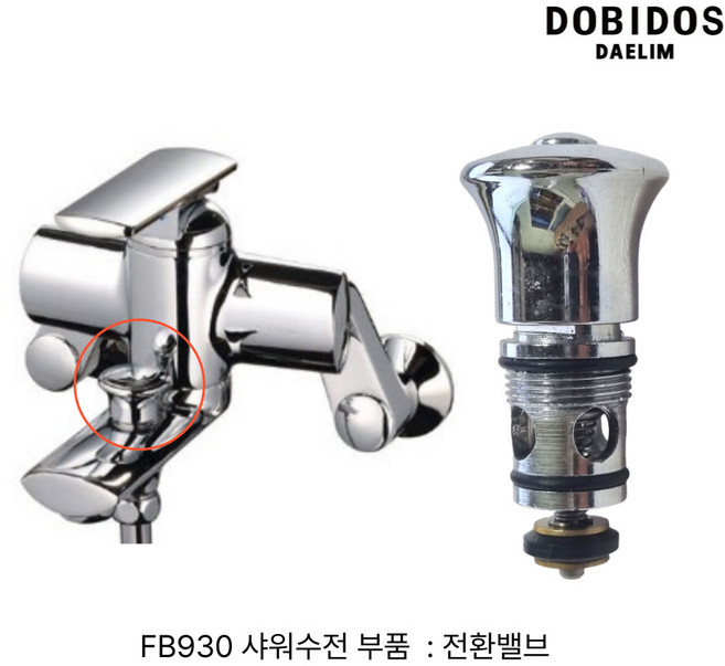 대림 도비도스 수전 FB930 전환밸브, 1개