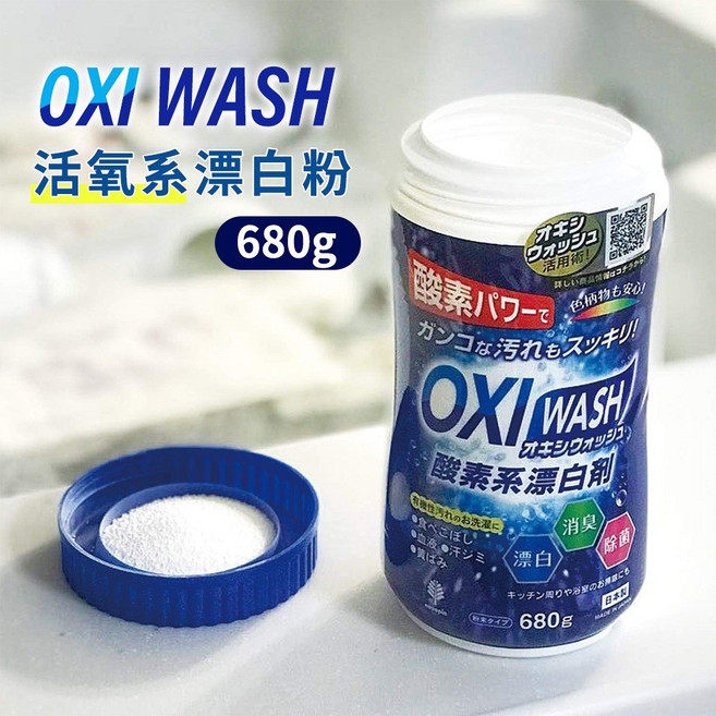 日本紀陽除虫菊 OXI WASH 活氧系漂白粉, 1個, 瓶裝-680g, 680g