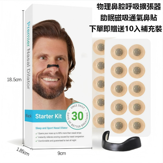 Premier 鼻腔擴張器 睡眠運動呼吸套裝 鼻塞舒緩 附贈30片替換貼片, 1套
