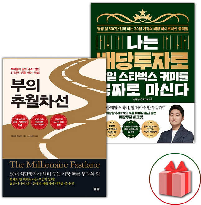 부의 추월차선 + 나는 배당투자로 매일 스타벅스 커피를 공짜로 마신다 세트