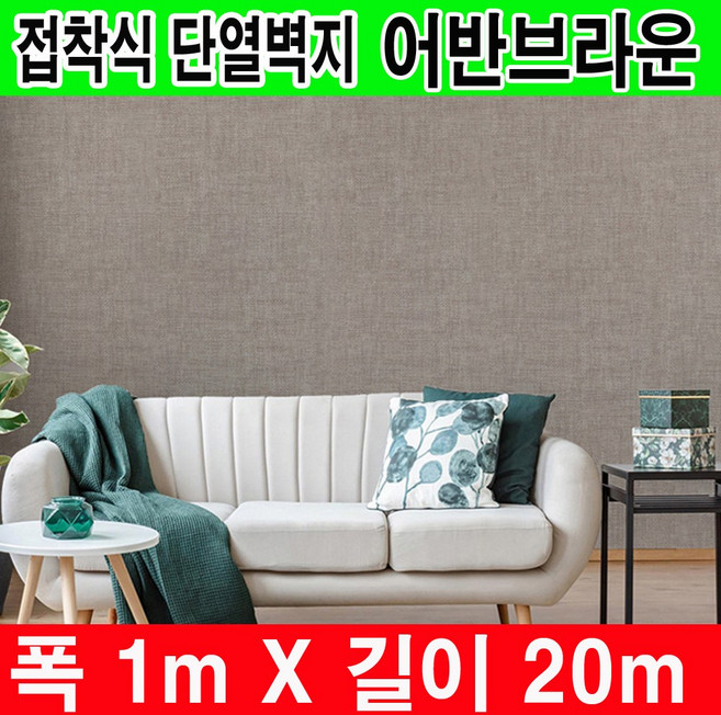 하이홈테크 두께 3mm 접착식 단열벽지 폭1mX길이20m 보온벽지 방한벽지 베란다 단열벽지 베란다 단열재 단열재 단열보온벽지 난방벽지 곰팡이방지 외풍차단 결로방지, 어반브라운