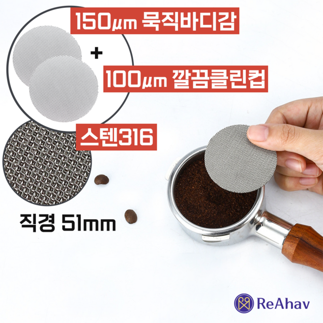 레아하브 클린프레스 스텐316 커피거름망 에스프레소필터 스크린, 2개