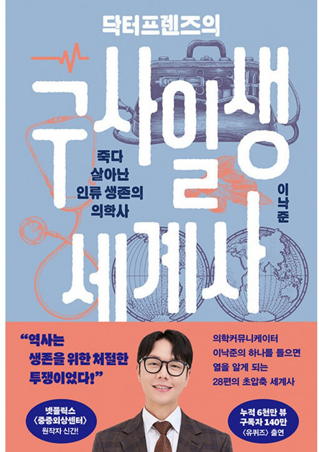 닥터프렌즈의 구사일생 세계사(사은품증정)