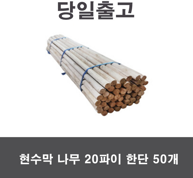 당일출고) 현수막나무 마루봉 목봉 20파이 50개 한단, 20파이 1단 (50개)
