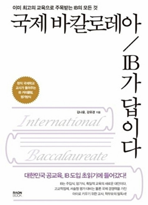 웅진북센 국제 바칼로레아 IB가 답이다 - 이미 최고의 교육으로 주목받는 IB의 모든 것, 라온북, 김나윤,강유경, 없음