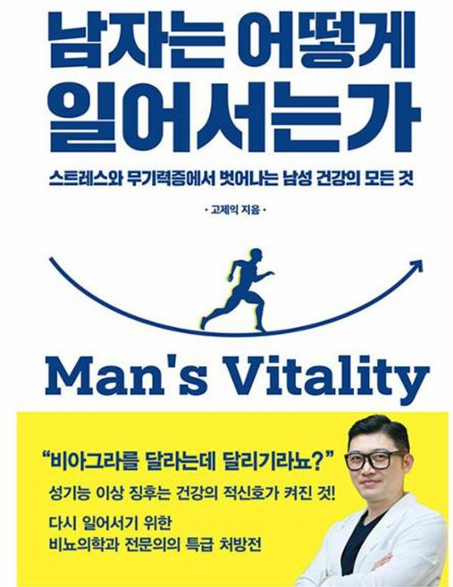 남자는 어떻게 일어서는가 - 스트레스와 무기력증에서 벗어나는 남성 건강의 모든 것, 유영, 고제익(저), 고제익