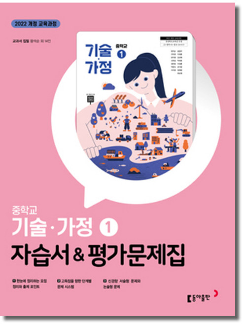 최신) 동아출판 중학교 기술 가정 1 평가문제집 (자습서 겸용) / 동아 왕석순 외 중학 / 중등 중1, 중등1학년