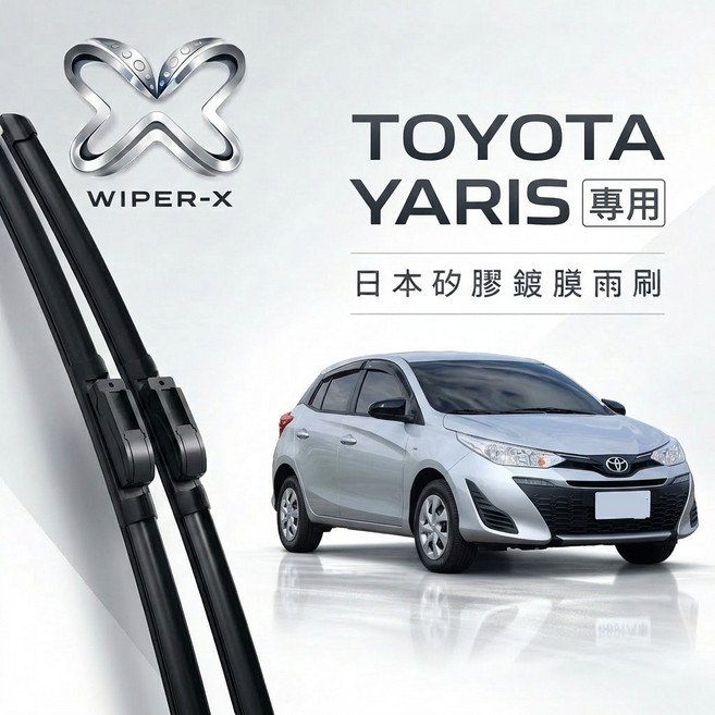 WIPER-X TOYOTA YARIS 專用 鍍膜雨刷, 2018~2023年,【除油膜乳】1組