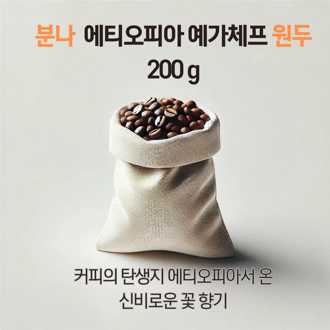 분나 에티오피아 예가체프 원두커피200g (분쇄안함), 1개, 200g, 홀빈(분쇄안함)