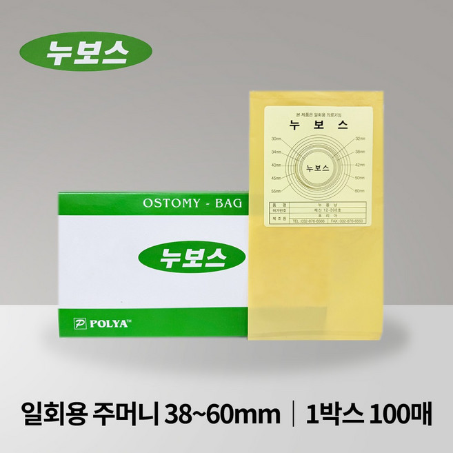 누보스 일회용 장루백 38mm-60mm 배변주머니 1박스 100매 장루용품