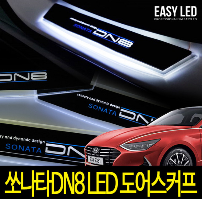 이지엘이디 차량용 led 도어스커프, 쏘나타 DN8, 화이트 + 블루