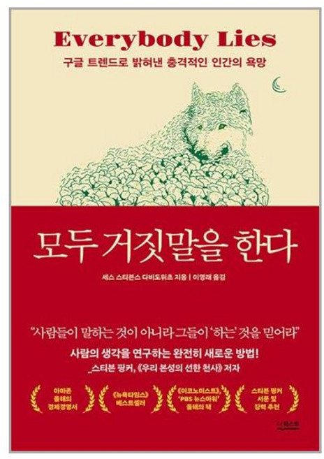 모두 거짓말을 한다, 더퀘스트, 세스스티븐스다비도위츠