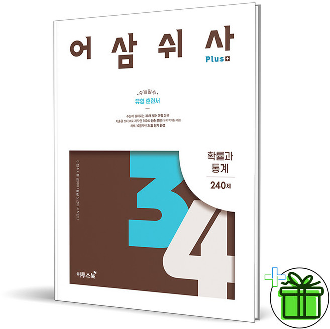 2026 어삼쉬사 Plus 확률과 통계 (15교육과정), 수학영역