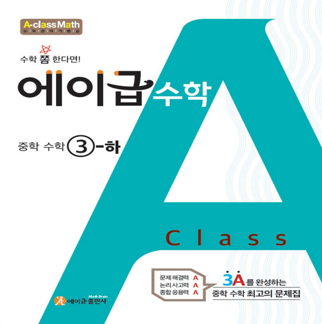 2026 에이급 중학 수학 3 하 중3-2, 수학영역, 중등3학년