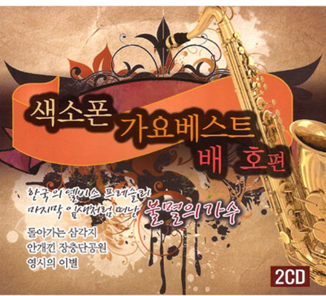 2CD_색소폰가요베스트-배호편/총30곡/돌아가는삼각지/두메산골/굿바이/그이름/남의속도모르고/트롯/트로트