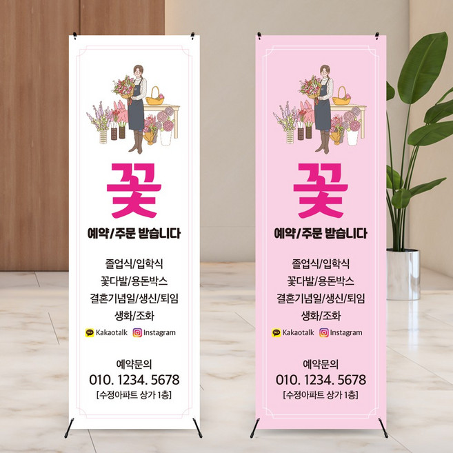 여자플로리스트일러스트 꽃집배너 꽃다발주문 플라워샵배너 카페 꽃가게입간판 60x180cm 페트배너 배너인쇄, 화이트, 배너2장+실외양면거치대세트, 1개