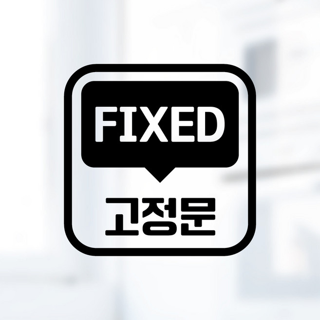 디자인황소 픽토그램 스티커 매장 카페 데코 시트지 레터링 29 고정문 FIXED, 1개, 29 고정문 FIXED 사각 한글 영어 혼합 블랙