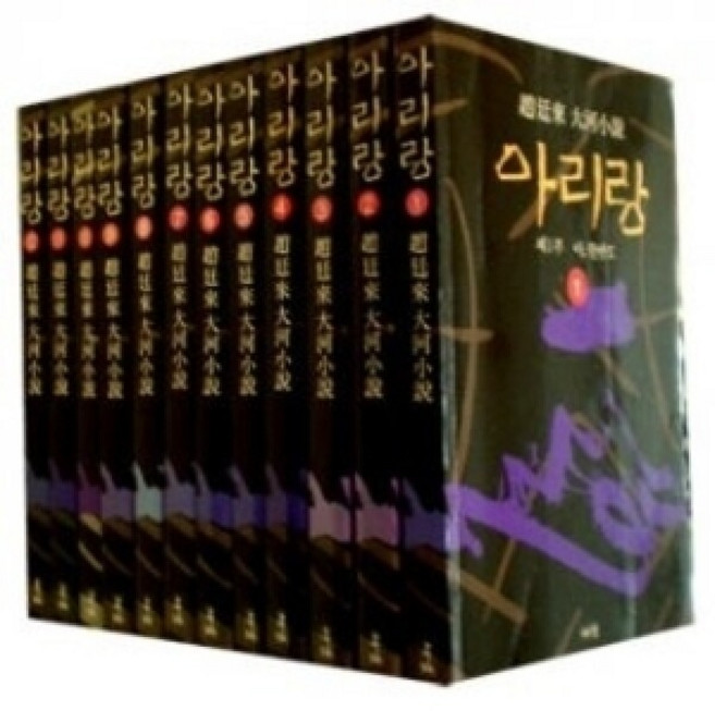 아리랑 (전12권) 20세기 한국인들에게 가장 큰 영향을 미친 소설문학