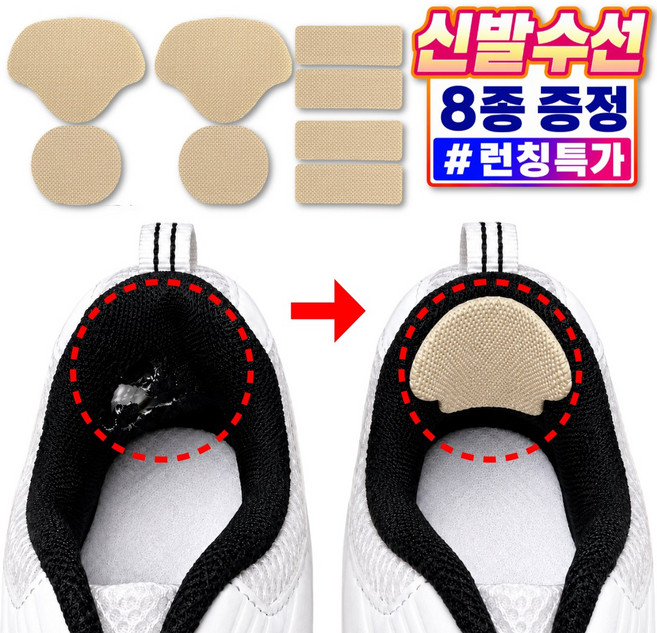 리베이라 잘라쓰는 운동화 신발 수선 패드 뒷꿈치 까짐 패치, 8개, 베이지