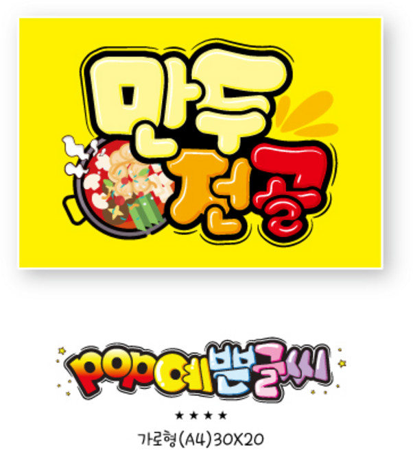 쿠팡음식-255-만두전골 포스터/ POP예쁜글씨 피오피 광고 안내표지판 팻말 문패 수정불가 A4 UV코팅(1시까지 주문시 100% 당일출고), 1개