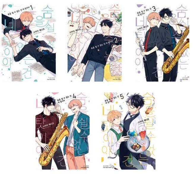 숨을 쉴 수 없는 건 네 탓이야 1~5 - 5권세트 (BLovers comics)