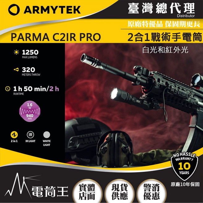電筒王 ARMYTEK PARMA C2IR PRO 1250流明 320米 戰術手電筒 高亮遠射 白光/紅外線, 1個, 原廠保固10年, 黑色