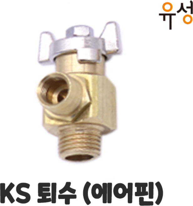 보일러 분배기 부속 (주름관 발브소켓 20A /엑셀 발브소켓 15A/엑셀 발브소켓 12A/ 나비닛블KS 15A / 퇴수가랑 15A / KS전용 퇴수밸브), KS전용 퇴수밸브 (에어핀) 15A, 1개