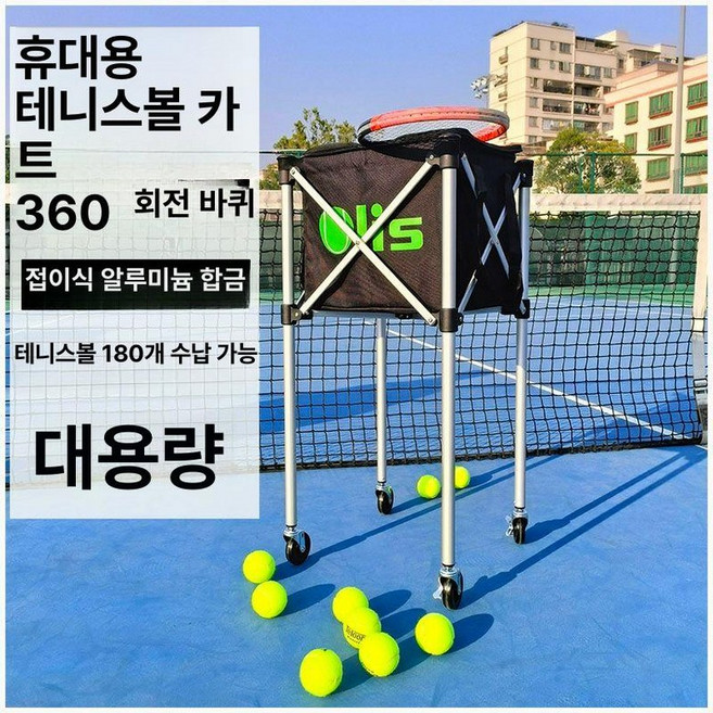 테니스 볼 카트 픽업 공수거 정리 접이식 수거기 수납 이동식 연습 레슨, 1개, 테니스 카트 180개 가방포함
