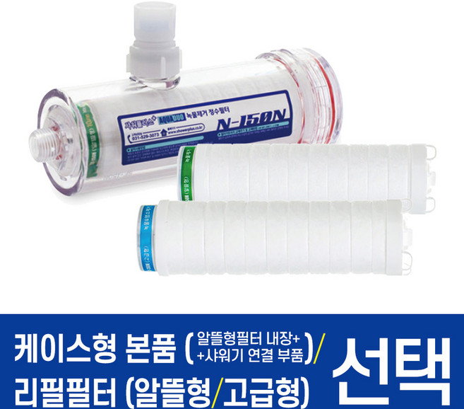 아쿠아듀오[N-150N] 샤워기용대용량 정수필터 선택형 / P075, 3. 리필필터 고급형5um 1개, 1개