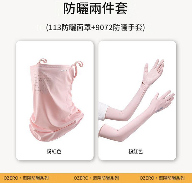 OZERO 防曬三件套 帽子 面罩 冰袖, 粉色防曬兩件套 113面罩 + 9072手套, 100個
