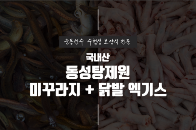 [동성탕제원] 미꾸라지+닭발 엑기스 110ml 30포 60포 120포 운동선수 보양식 직접 제조 합니다