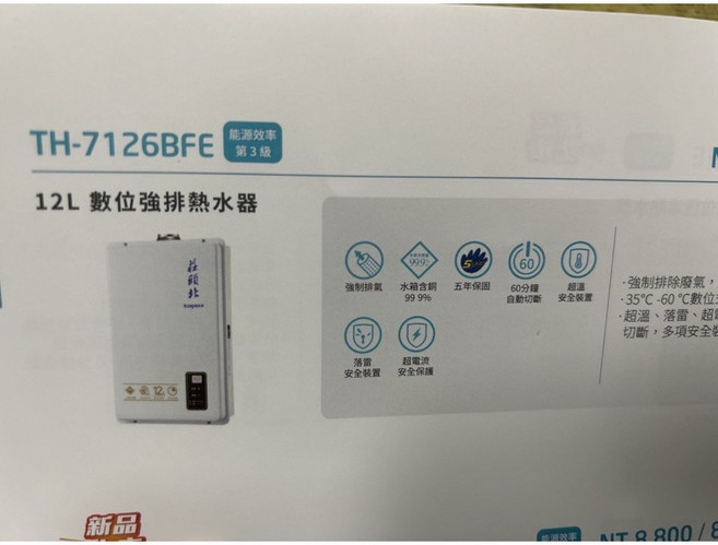 莊頭北 數位強制排熱水器, 液化石油氣