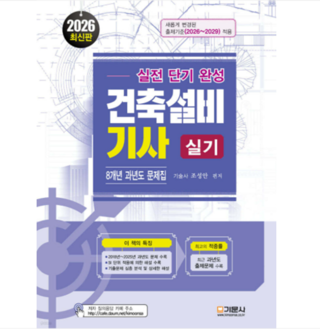 (기문사 조성안) 2026 실전단기완성 건축설비기사 실기, 스프링분철안함