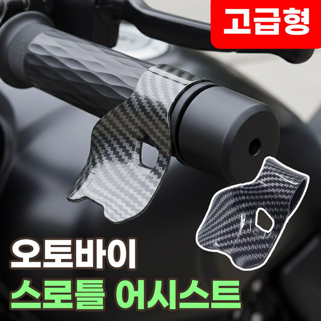 오토바이 스로틀 어시스트 카본 바이크 보조 그립, 1개, 스로틀그립 고급형