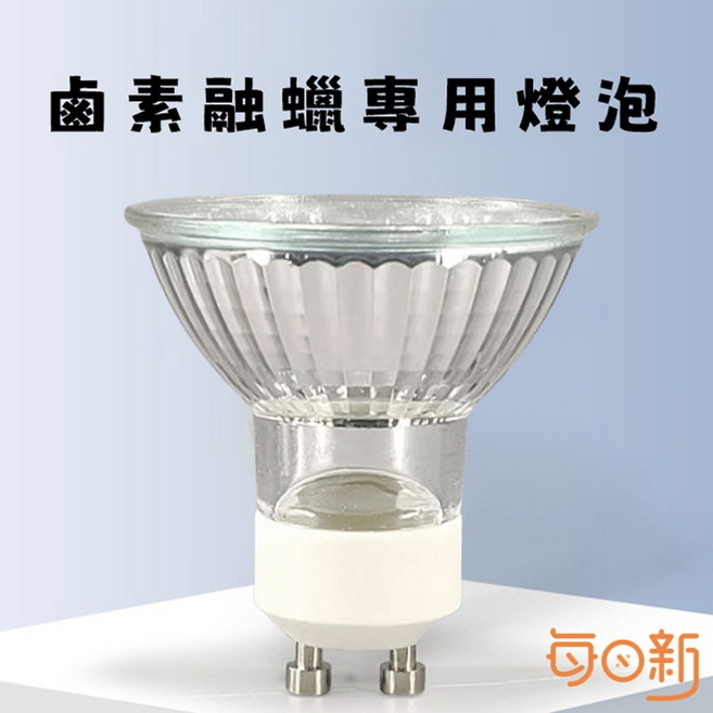 融蠟專用燈泡 香薰融蠟燈 50w * 4, 熱賣優惠融蠟燈泡  50w * 4