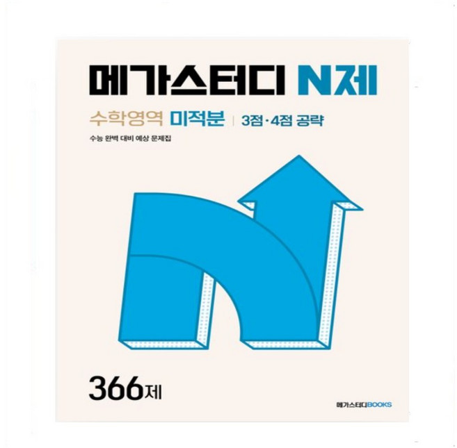 메가스터디 N제 수학영역 미적분 3점 4점 공략 366제(2024)(2025 수능대비), 고등학생