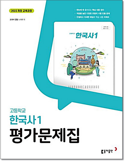고등 한국사1 평가문제집 노대환 동아출판, 고등 1학년, 역사영역