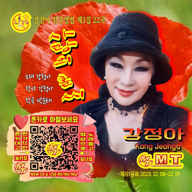 가수 강정아 2023 제3집 사랑의홀씨 음반발매 수록곡 아름답게살고싶어라 꽃이지면별이될까요 목포는항구다 애수의소야곡 꿈에본내고향 울며헤진부산항 대전부르스 소양강처녀 등