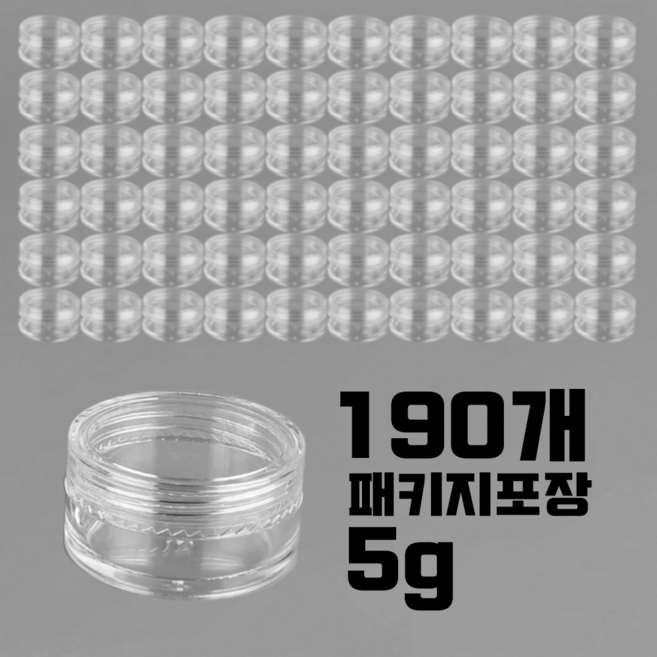 투명크림용기 5g 190pcs 패키지 PS재질 샘플용기 화장품공병 다용도 소분용기, 190개, 5g투명크림용기